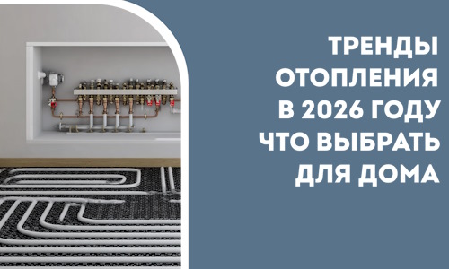 Тренды отопления в 2026 году что выбрать для дома в Кандалакше